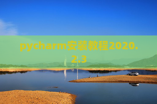pycharm安装教程2020.2.3