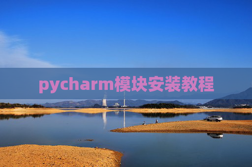 pycharm模块安装教程